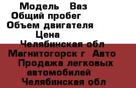  › Модель ­ Ваз 2114 › Общий пробег ­ 73 000 › Объем двигателя ­ 1 500 › Цена ­ 89 000 - Челябинская обл., Магнитогорск г. Авто » Продажа легковых автомобилей   . Челябинская обл.